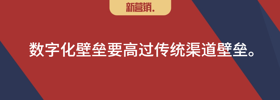 数字化会不会形成渠道挤压？