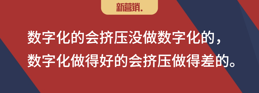 数字化会不会形成渠道挤压？
