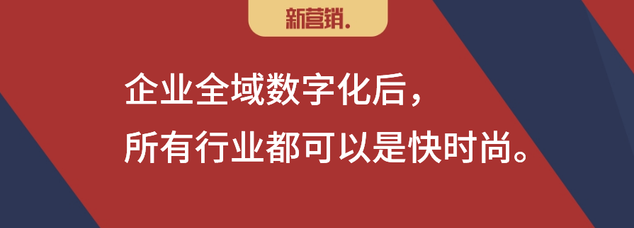 全域数字化运营,所有行业都可以是“快时尚”