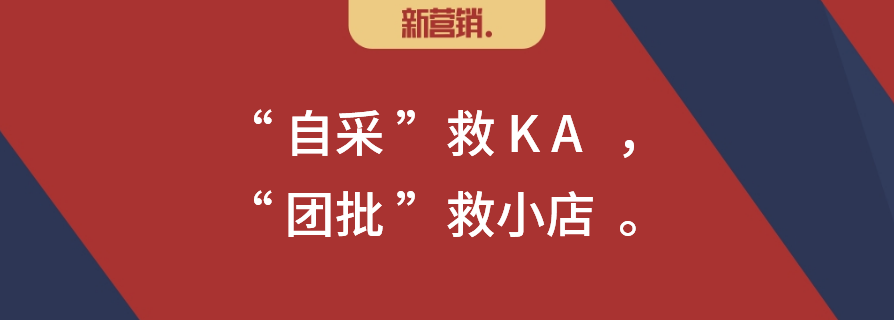 “自采”救KA,“团批”救小店?