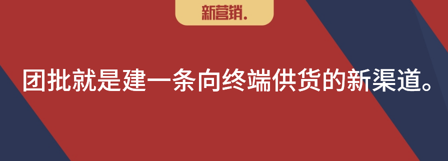 “自采”救KA,“团批”救小店?
