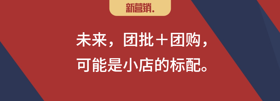 “自采”救KA,“团批”救小店?