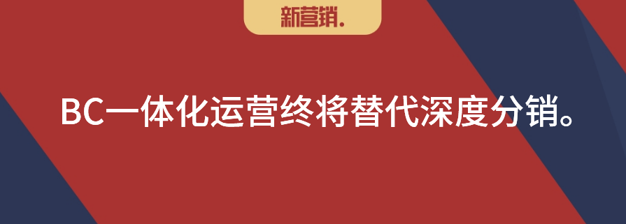 BC一体化运营终将替代深度分销