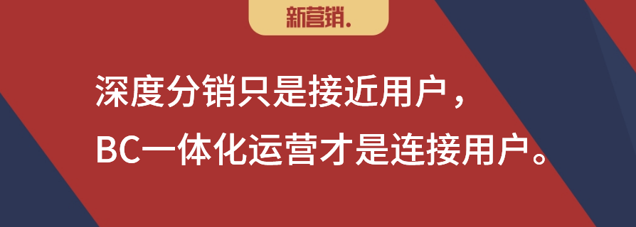 BC一体化运营终将替代深度分销