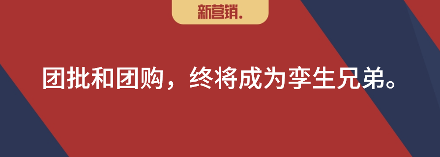 社区团批来了！到底是把B2B还是社区团购重做一遍？