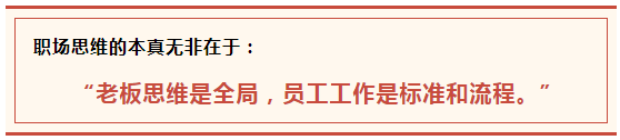 站在老板角度思考,站在员工角度做事