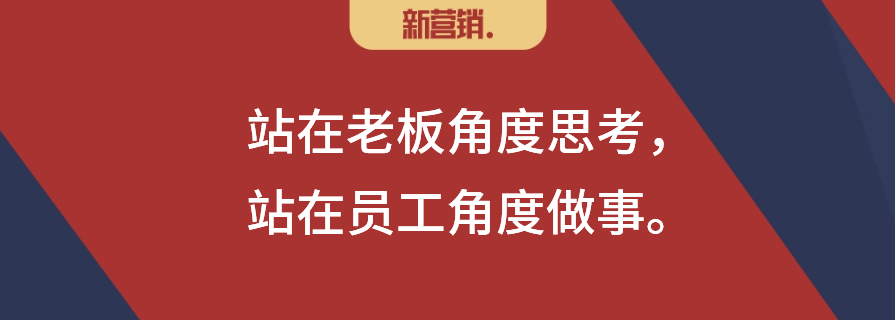 站在老板角度思考,站在员工角度做事