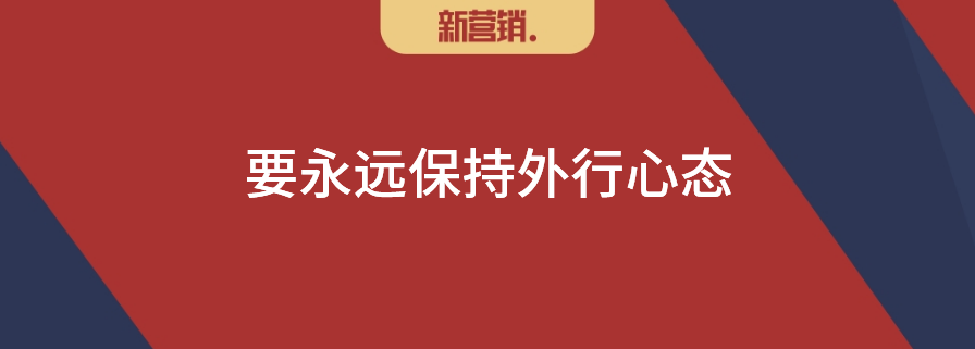 站在老板角度思考,站在员工角度做事