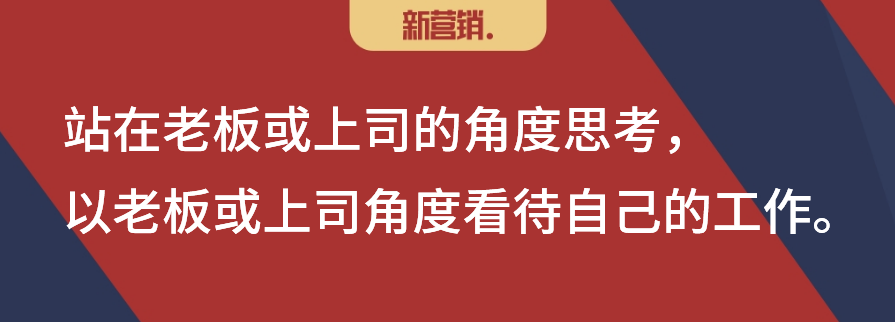 站在老板角度思考,站在员工角度做事