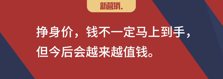挣钱，还是挣身价？