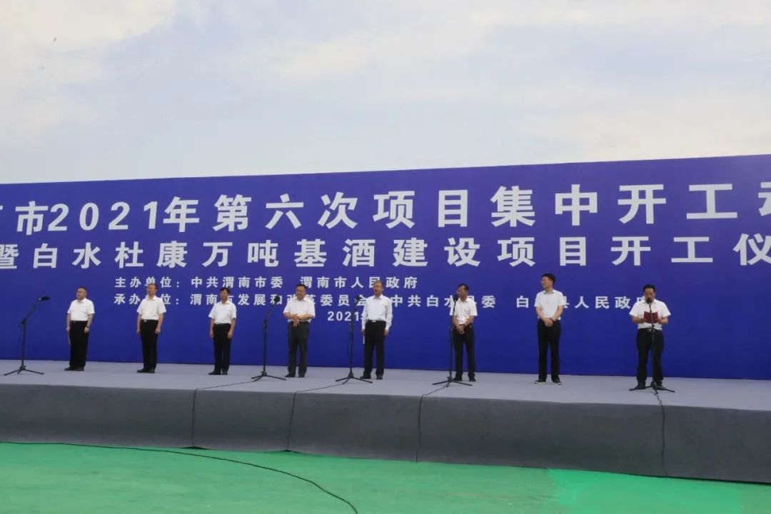 白水杜康万吨基酒项目开工，投资达5.59亿元