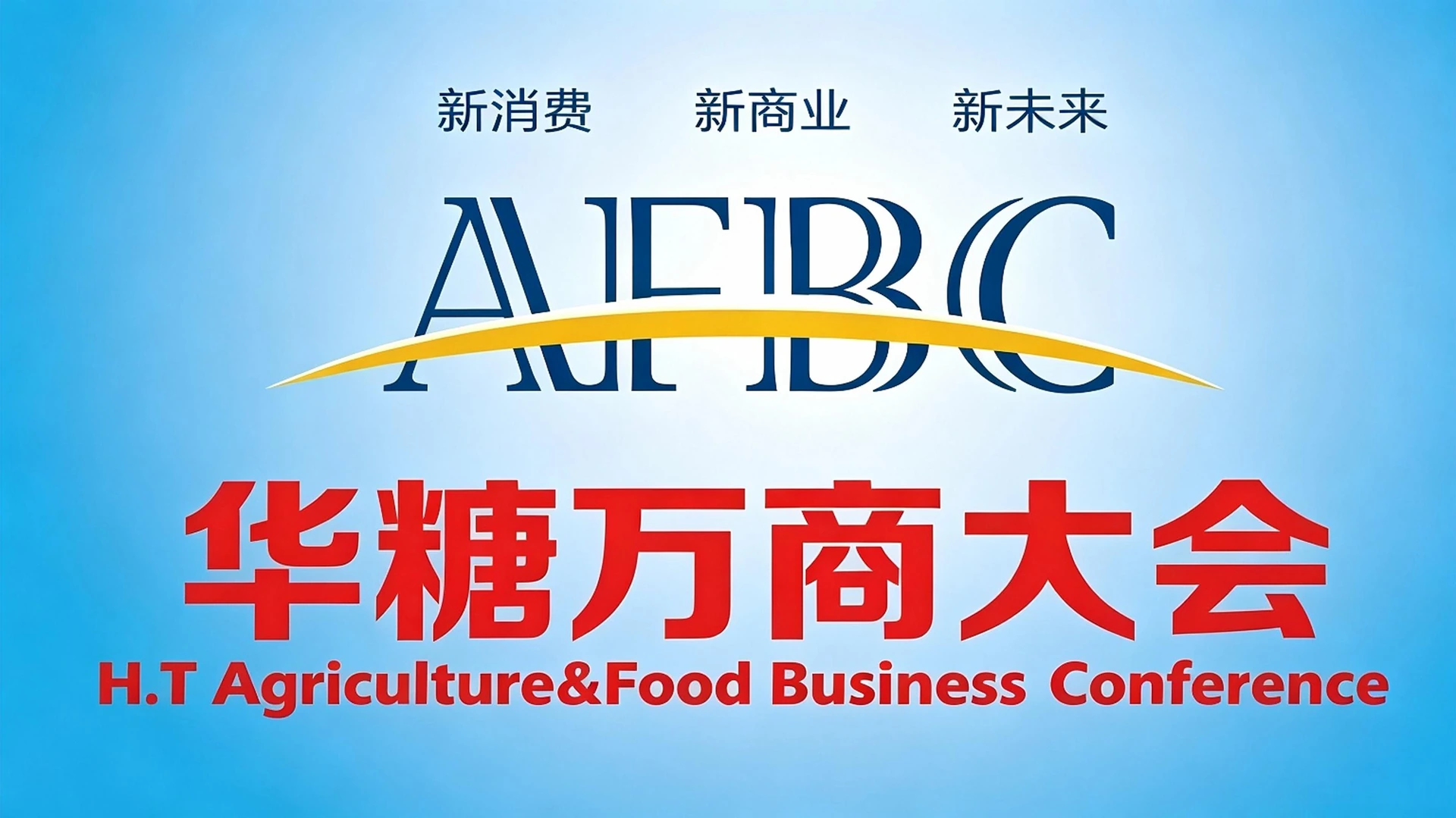 2016年第1届华糖万商大会主视觉