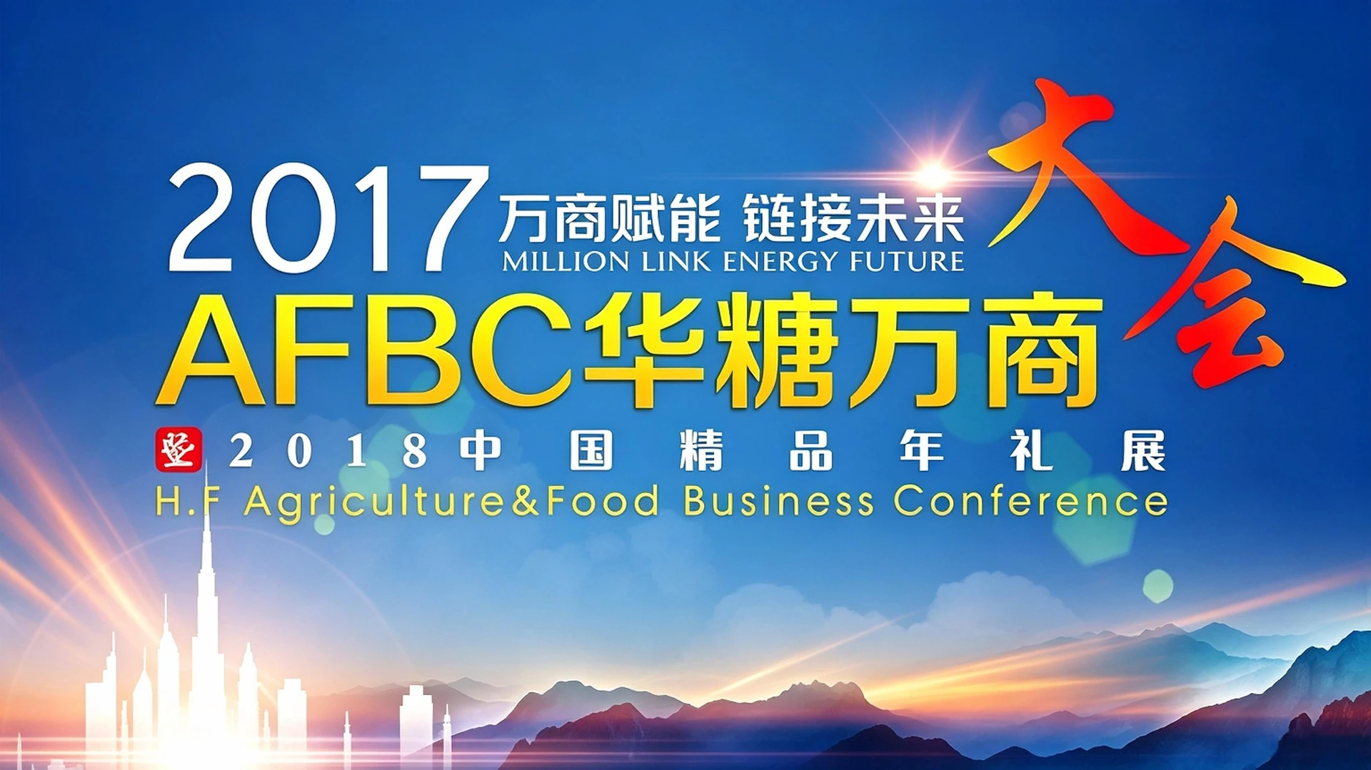 2017年第2届华糖万商大会主视觉