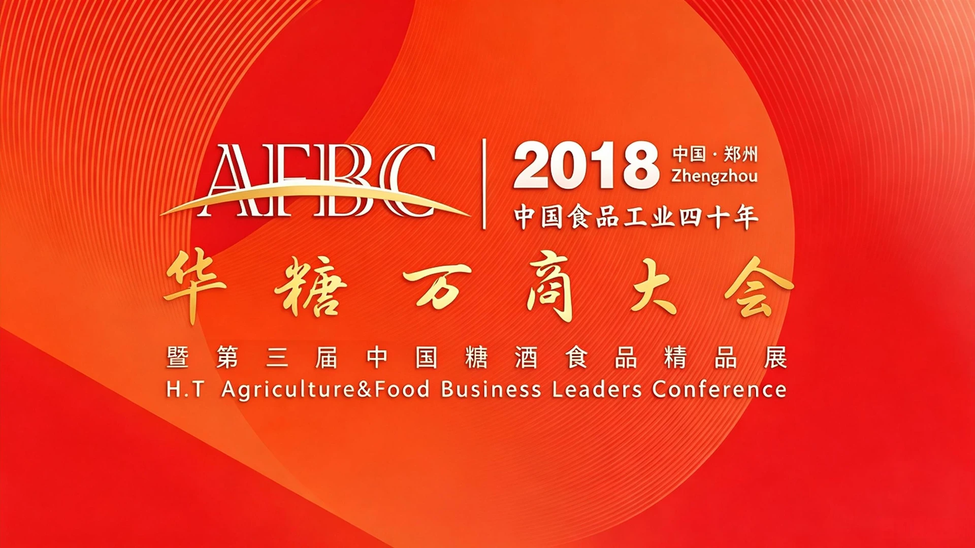 2018年第3届华糖万商大会主视觉