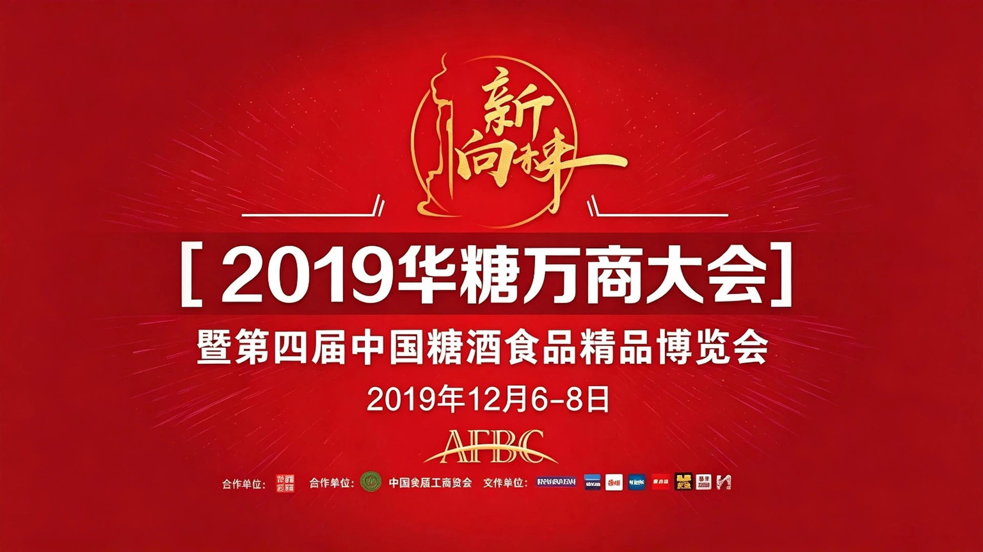 2019年第4届华糖万商大会主视觉
