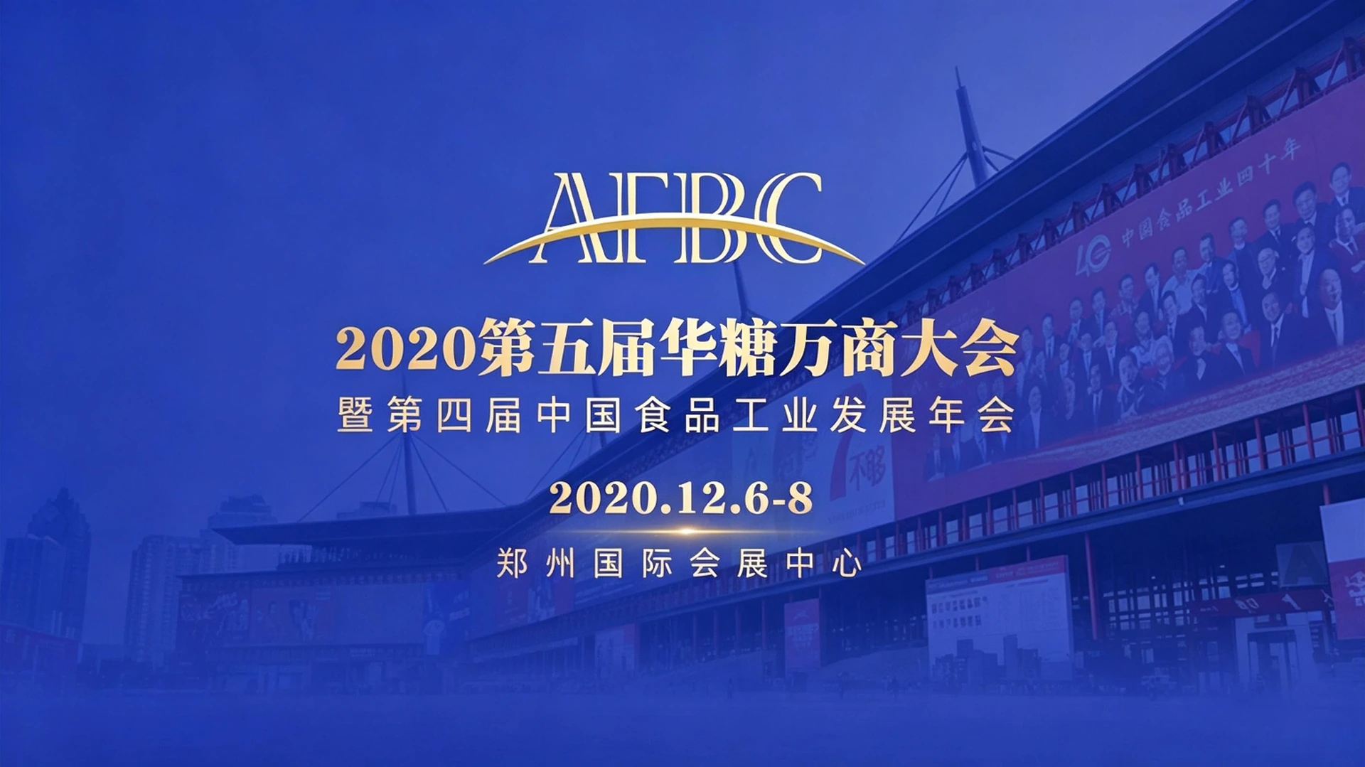 2020年第5届华糖万商大会主视觉