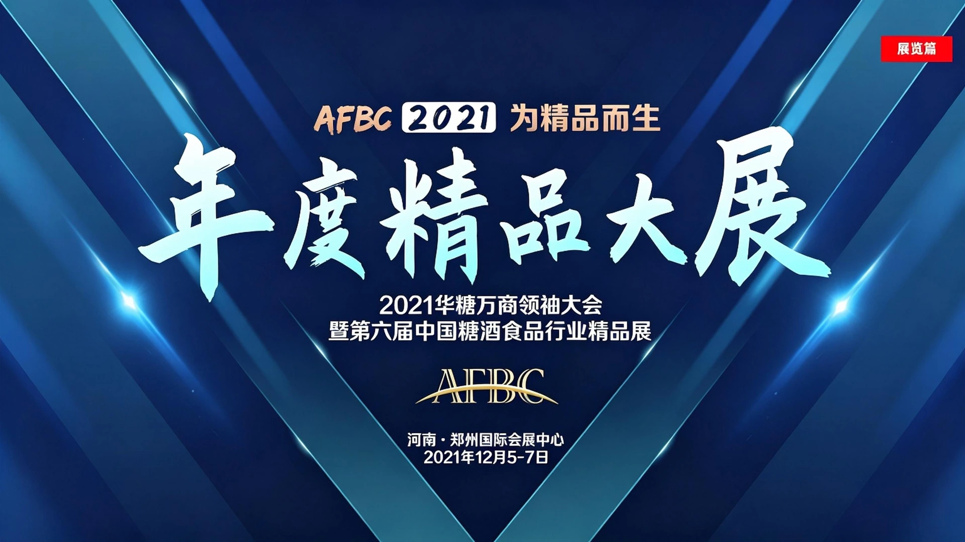 2021年第6届华糖万商大会主视觉