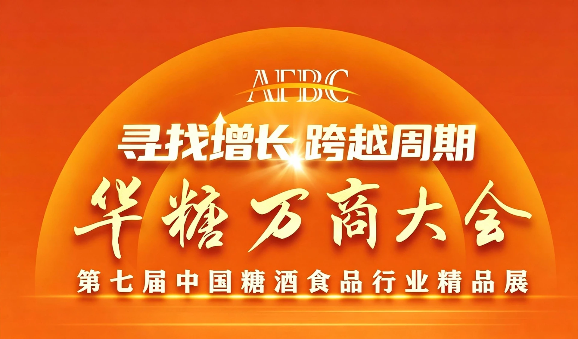 2022年第7届华糖万商大会主视觉