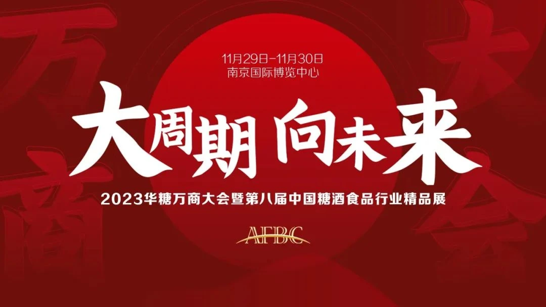 2023年第8届华糖万商大会主视觉