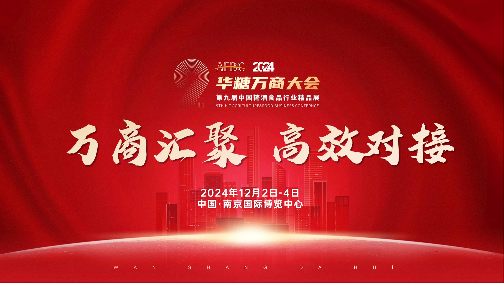 2024年第9届华糖万商大会主视觉