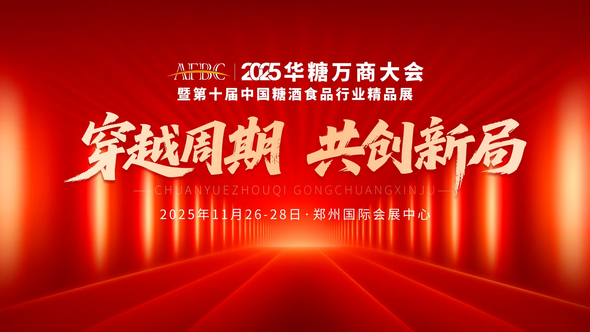 2025年第10届华糖万商大会主视觉