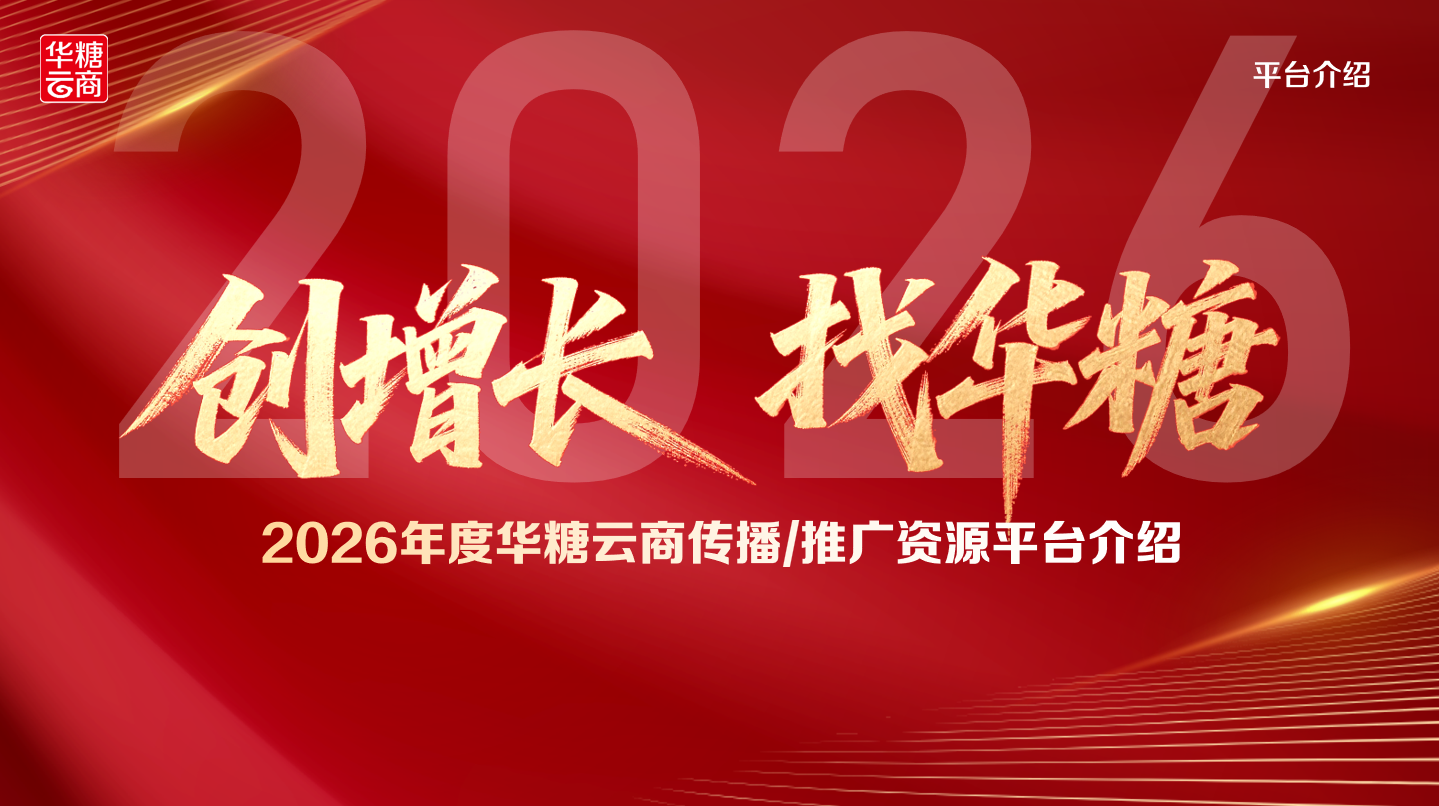 2026华糖万商大会介绍 第 1 张