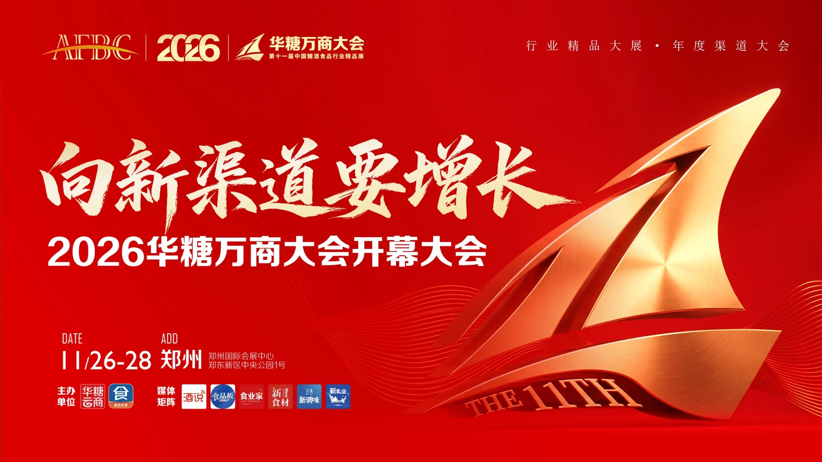 2026华糖万商大会开幕大会主题视觉，向新渠道要增长